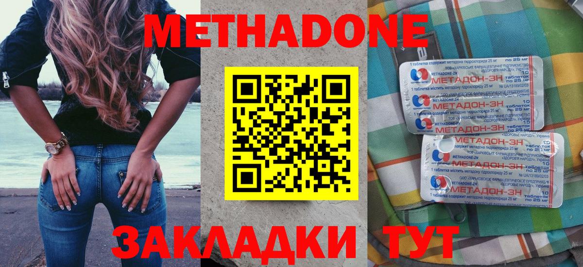 МЕТАДОН methadone Гурьевск